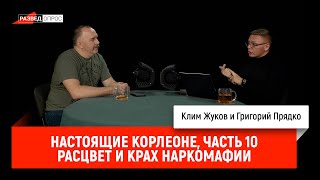 10.Настоящие Корлеоне: Расцвет и крах наркомафии