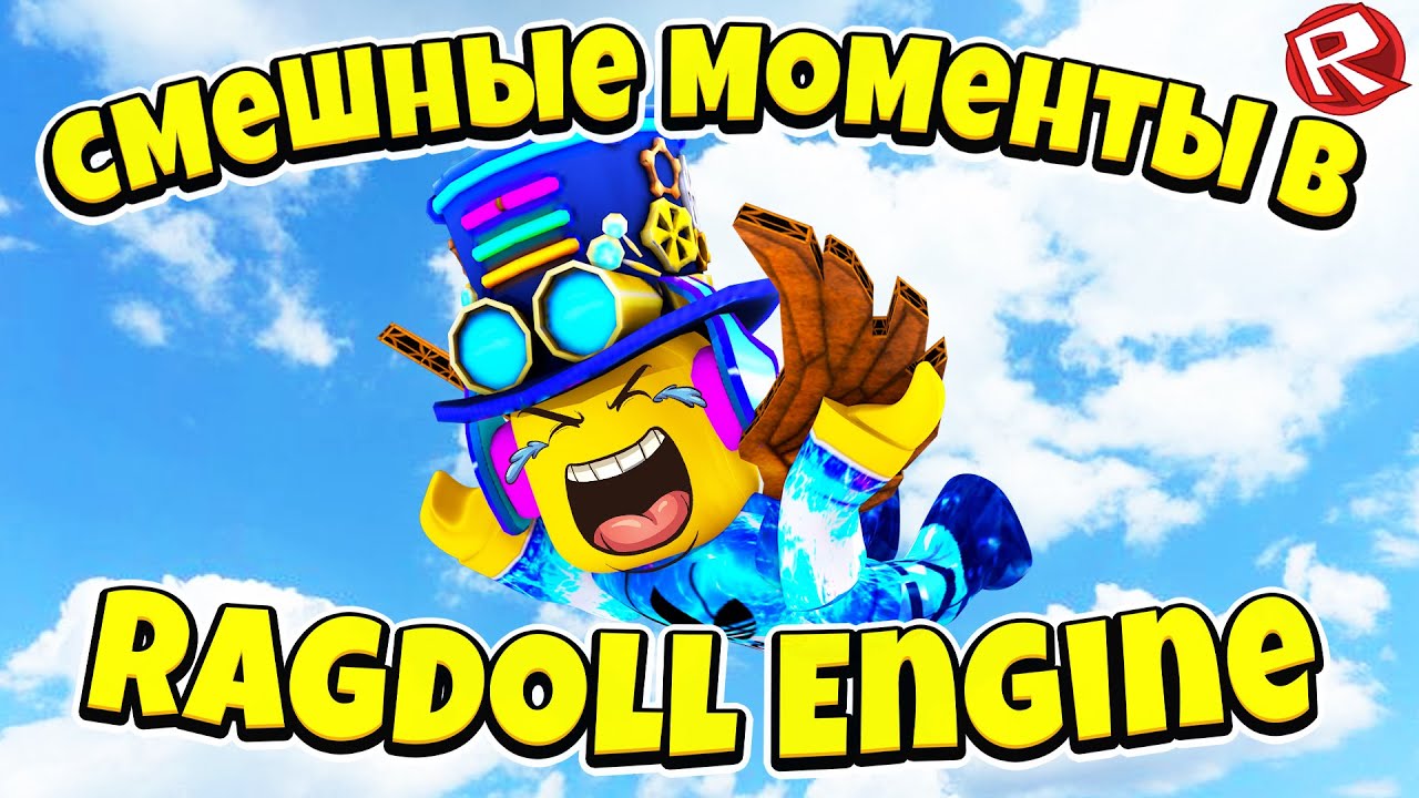 СМЕШНЫЕ МОМЕНТЫ в Ragdoll Engine Роблокс | Funny Moments Roblox - YouTube