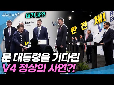 문 대통령과 악수 나누기 위해 순서를 기다린 <strong>V4</strong> 정상, 공식 일정이 종료된 뒤에도 요지부동 자리를 지킨다! 그 이유는 과연? <strong>V4</strong> 정상회의와 공동언론발표 풀버전