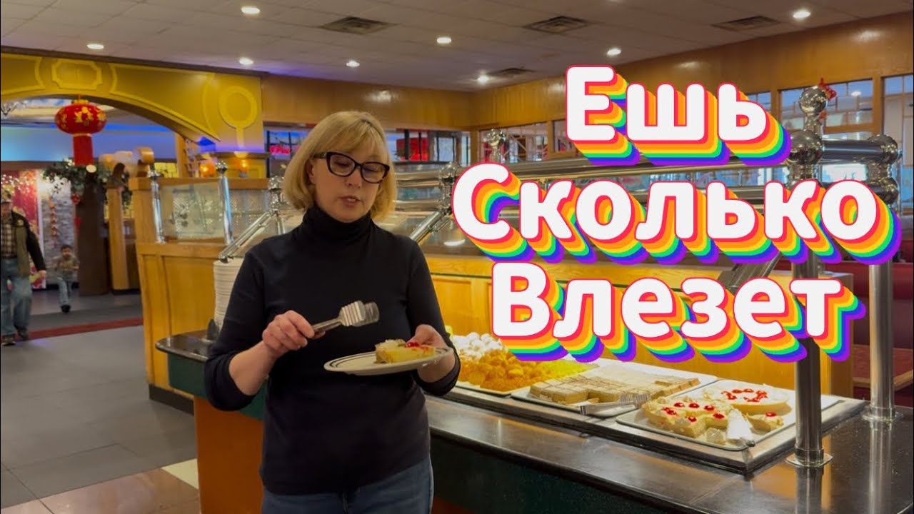 Буфет с безлимитной едой в Пенсильвании. 