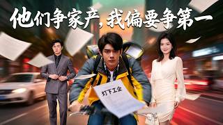 《他们争家产，我偏要争第一》【短剧合集】#甜宠 #短剧 #都市 #热血 #短剧全集 #重生 #逆袭 #古装 #战斗 #大陆剧 #热门 #热门短剧推荐 #奈奈剧场
