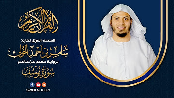 سورة يوسف  - كاملة | القارئ سامر الخولي | تلاوة خاشعة