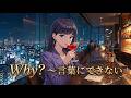 心が締め付けられる切ない夜... Why? 言葉にできない - Hazaki Yu (Official Video) #CityPop #シティポップ #80年代風 #japanesecitypop