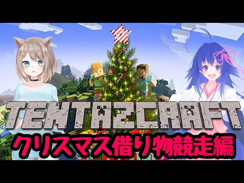 【MINECRAFT】同期のイタチとクリスマスパーティー準備【#鶴のおんがえし】