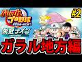 【ポケモン栄冠ナイン】野球しようぜ!! パワフルプロ野球2026^2027で遊ぶ生放送 #2【ガラル編】