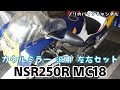 NSR250Rを汎用ミラーに交換 【NSR250R MC18 レストア#21】