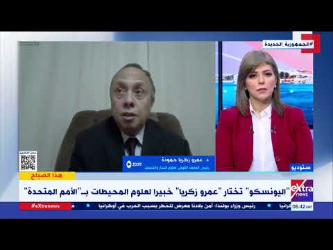 هذا الصباح اليونسكو تختار عمرو زكريا حمودة خبيرا لعلوم المحيطات بالأمم المتحدة