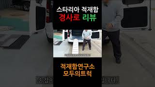 #스타리아3밴 #적재함 #경사로 소개