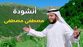 أجمل أُنشودة دينية - مصطفى مصطفى منبع للصفا - النسخة الاصلية - مشاري راشد