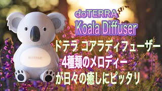 【ドテラ】コアラディフューザーの音楽