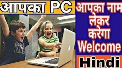 कंप्यूटर ऑन होते ही लेगा आपका नाम || The Computer will Speak Your Name when It Is Turned on