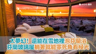 太夢幻！芬蘭玻璃屋躺著就能零死角看極光還能在雪地裡泡芬蘭浴 