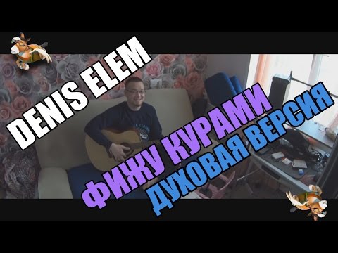 Denis Elem - Фижу курами (Духовая версия)