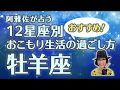 【占星術】フォーチュンナビゲーター阿雅佐が占う おこもり生活のおすすめ過ごし方【牡羊座】