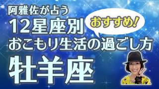 【占星術】フォーチュンナビゲーター阿雅佐が占う おこもり生活のおすすめ過ごし方【牡羊座】