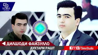 Дилшоди Файзулло - Духтари Рашт | Dilshodi Fayzullo - Dukhtari Rasht