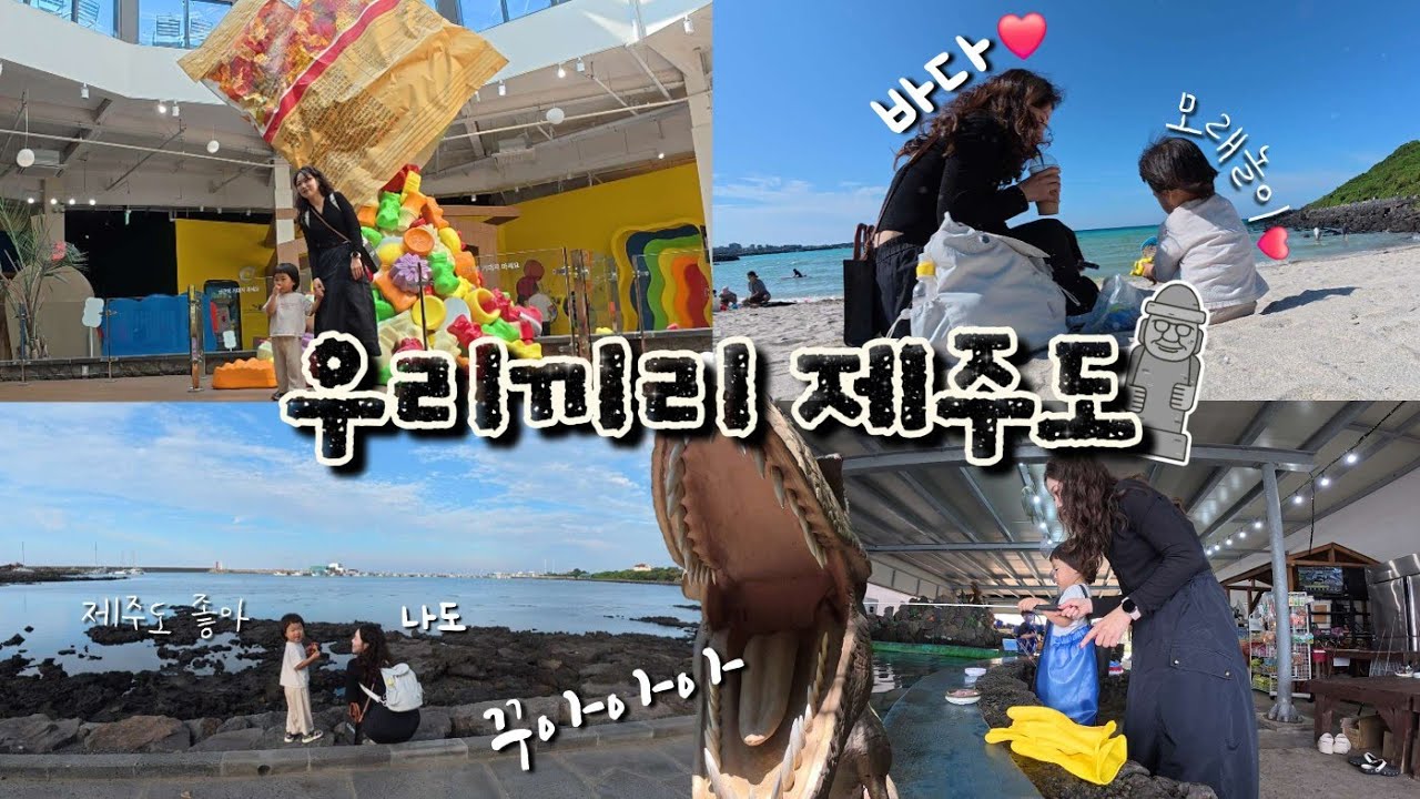 39개월 아이랑 둘이 제주도여행 -1, 함덕숙소, 무지개하우스, 하리보해피월드, 포레스트공룡사파리, 제주낚시체험, 딱새우