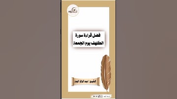 فضل قراءة سورة الكهف يوم الجمعة💡 #الشيخ_عبدالرزاق_البدر