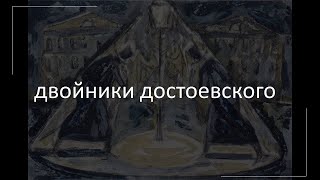 Двойники Достоевского