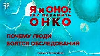 «Терпишь до последнего - жизнь решит за тебя». Почему мы не идем к врачам даже при болевых симптомах