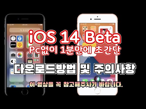   아이폰 IOS 14 Beta 업데이트 하는법 및 주의사항 데이터 초기화됩니다 IOS 15 IOS 16 IOS 13 5 1