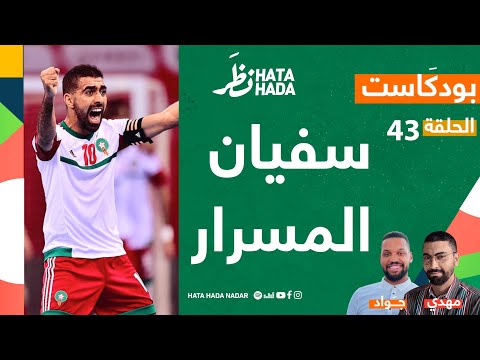 بودكاست 43 : سفيان المسرار | عميد المنتخب المغربي لكرة القدم داخل القاعة