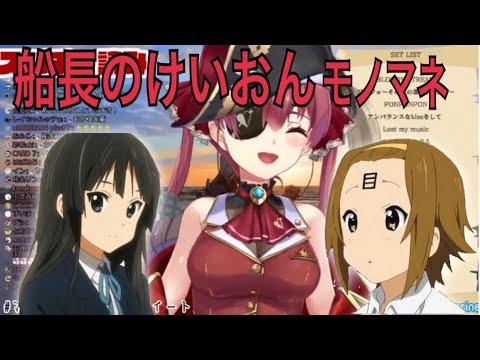 【ホロライブ切り抜き】    本物そっくりな マリン船長の けいおんモノマネ 【宝鐘マリン】【モノマネ】【けいおん】