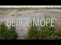 Шламонакопитель "Белое море" Дзержинск