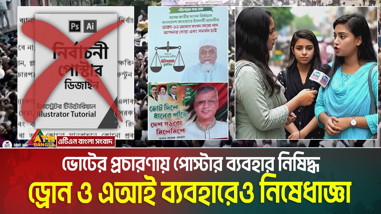ভোটের প্রচারণায় পোস্টার ব্যবহার নিষিদ্ধ, ড্রোন ও এআই ব্যবহারেও নিষেধাজ্ঞা। Poster | Drone | AI Video
