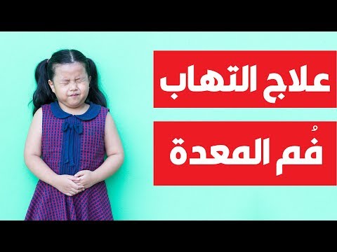 فيديو: لماذا تؤلم المعدة عند الاطفال؟