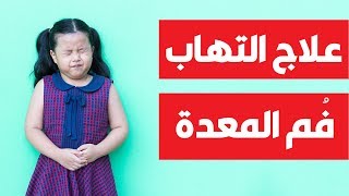 علاج التهاب المعدة او برد المعدة عند الاطفال وعلاجه