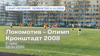 СШ Локомотив - Олимп - Кронштадт 2008, 3:2, 2 тайм, 28.04.2024