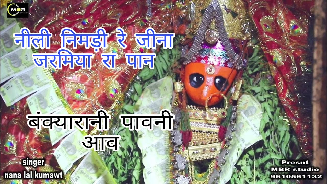 नीली निमड़ी रे जीना जरमिया रा पान !! बंक्यारानी पावनी आव !singer nana lal Bankyarani Mata jii bhajn