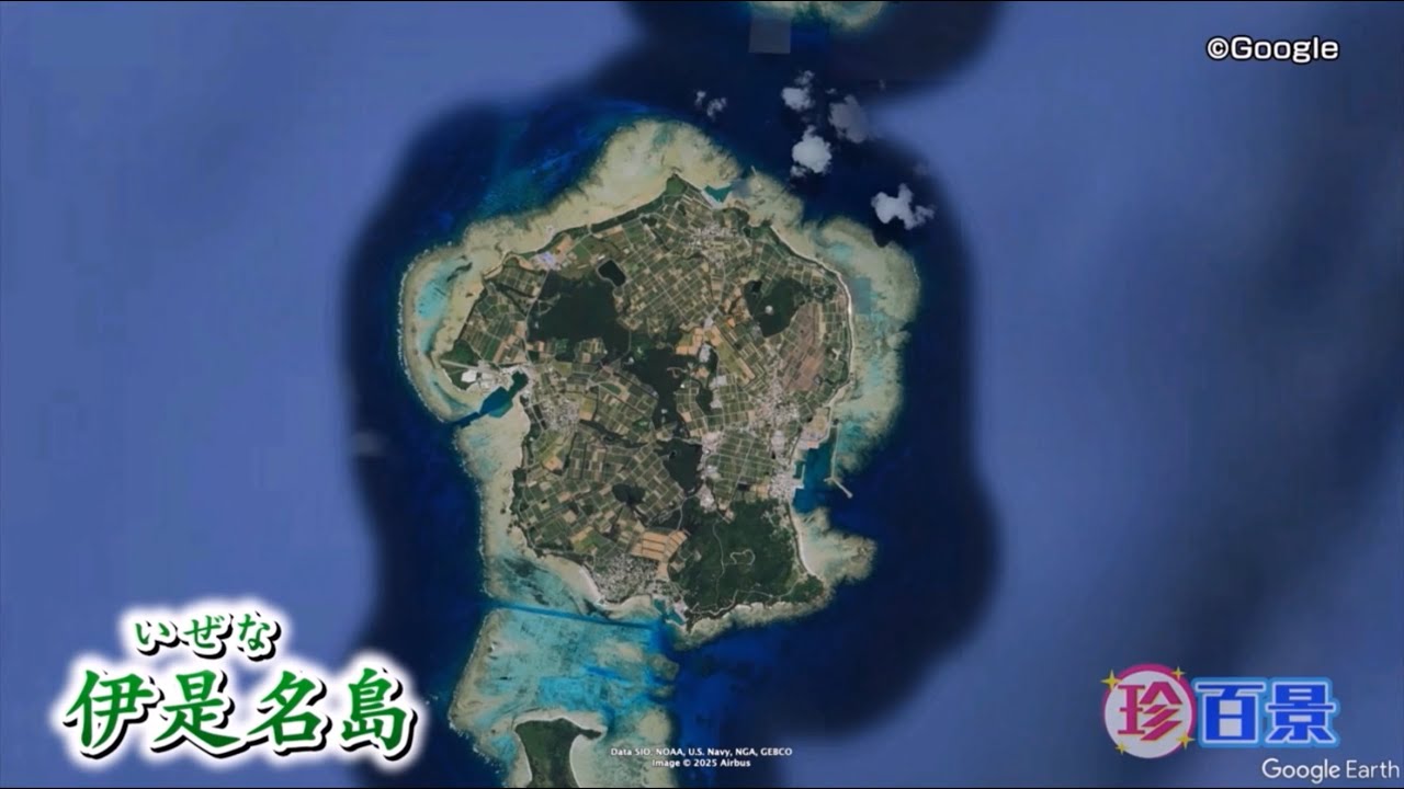 ナニコレ珍百景〜伊是名島〜