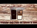 نقل البيانات من الايفون القديم الى الايفون الجديد Transfer data from old iphone to the new iPhone