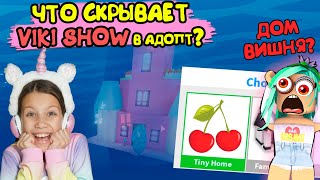 Что скрывает @VikiShowPLAY в своем доме! Подводный ЗАМОК! в адопт ми в роблокс! домик