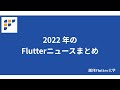 2022 年のFlutterニュースまとめ (ゲスト:トマト)