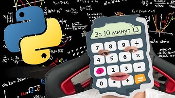 ХУДШИЙ PYTHON КАЛЬКУЛЯТОР ЗА 10 МИНУТ