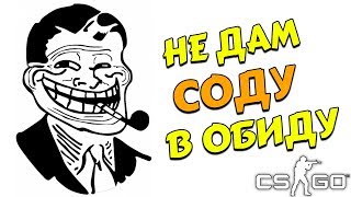 НЕ ДАМ СОДУ В ОБИДУ (CS:GO, КС:ГО, УГАР)