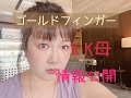 KK母のゴールドフィンガー〜カネと色欲