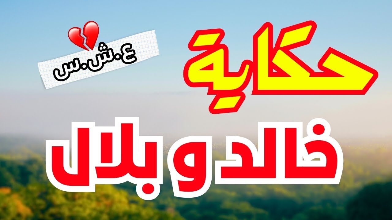 رحلة الصيد والأب الظالم... قصتين حقيقيتين من العشرية..//.. السوداء