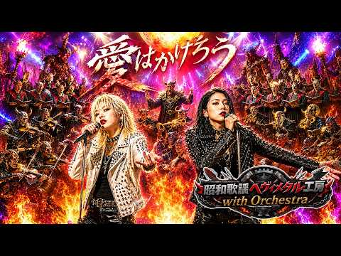 愛はかげろう（女性ボーカル ヘヴィメタルwithオーケストラ Version) / 雅夢 – Heavy Metal Cover｜昭和歌謡ヘヴィメタル工房 with Orchestra