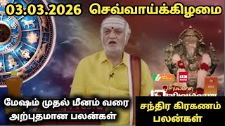 03.03.2026 olimayamana ethirkaalam Today Rasi Palan in Tamil | Indraya Rasi Palan #rasipalan 