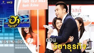 วิชาธุรกิจ | ถนนสายฮา | บริษัทฮาไม่จำกัด (มหาชน) | EP.4 | 16 ก.ย. 60