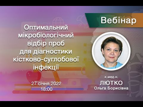 Вебінар - Оптимальний мікробіологічний відбір проб для діагностики кістково-суглобової інфекції