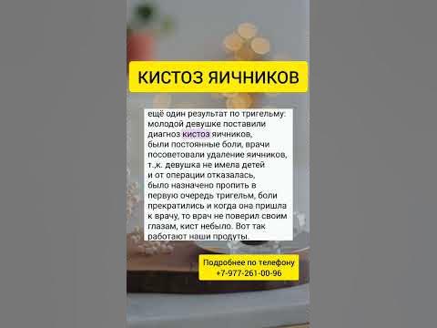 Кистоз яичников. Отзыв и тригельме - YouTube