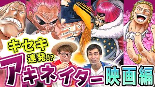 【目指せ武道館！】映画キャラでアキネイターチャレンジ！【仲間がいるよTube!!!!】