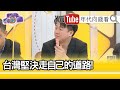 精彩片段》李正皓:共機再度擾台...【年代向錢看】20201210