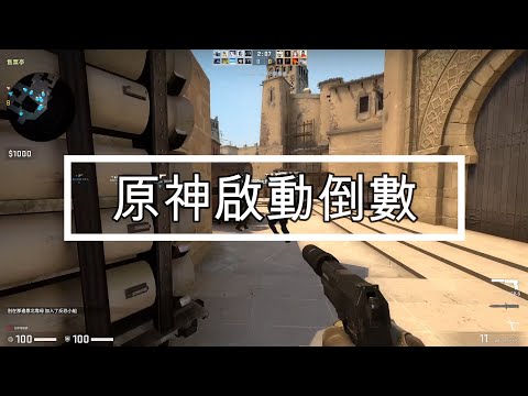 玩CSGO時,突然自動開啟原神