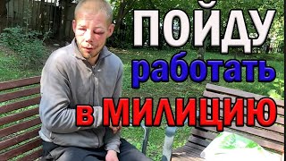 РадиоБашка РАБОТА в МИЛИЦИИ | ПЕРЕОБУЛСЯ | День БОМЖА ТВ